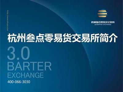 【杭州叁點零招代理打包杭交所招商】,價格,廠家,圖片,供應(yīng)商,商務(wù)服務(wù),深圳市前海恒勝投資管理 - 產(chǎn)品庫 - 阿土伯交易網(wǎng)