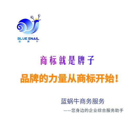 商標注冊 藍蝸牛商務(wù)服務(wù) 免費查詢